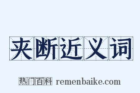 夹断近义词是什么意思的图片